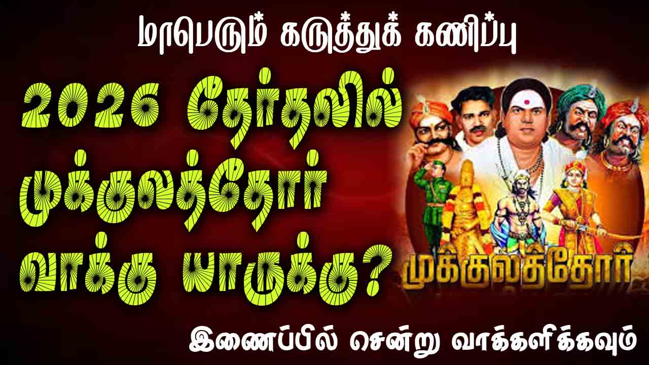 2026 தேர்தல்: முக்குலத்தோர் ஓட்டு யாருக்கு போடுவாங்கனு நினைக்கிறீங்க? 🤔
