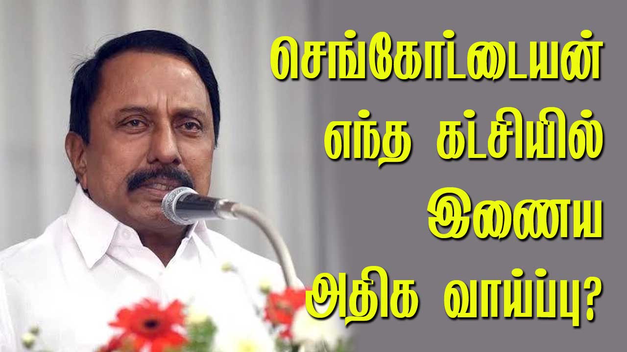 செங்கோட்டையன் எந்த கட்சியில் இணைய அதிக வாய்ப்பு ? 