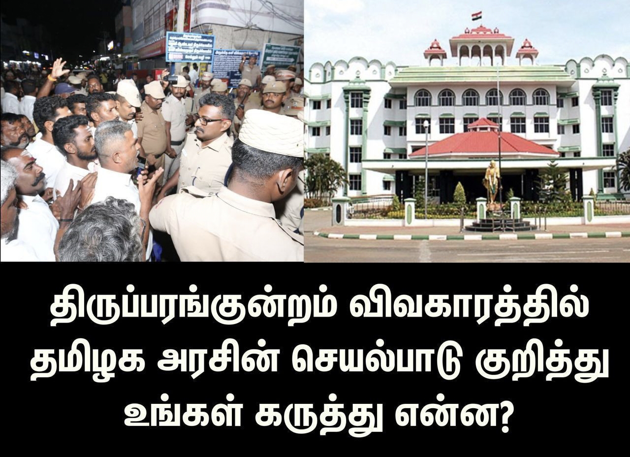 திருப்பரங்குன்றம் விவகாரத்தில் தமிழக அரசின் செயல்பாடு குறித்து உங்கள் கருத்து என்ன?