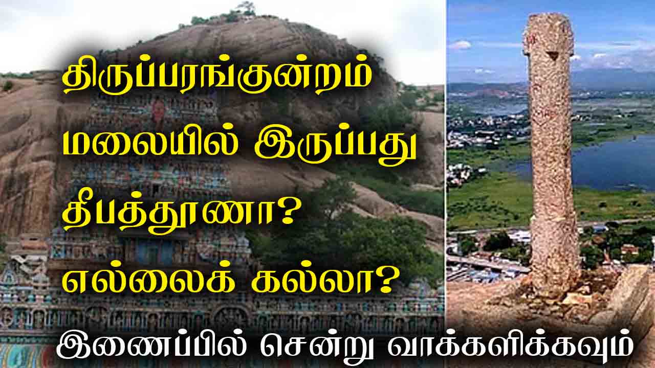 திருப்பரங்குன்றம் மலையில் உள்ள கல் தூண் தீபத்தூணா அல்லது எல்லைக் கல்லா?