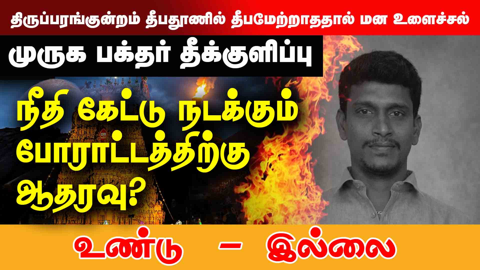முருக பக்தர் பூர்ண சந்திரன் இறப்புக்கு நீதி கேட்டு நடக்கும் போராட்டத்திற்கு ஆதரவு? 