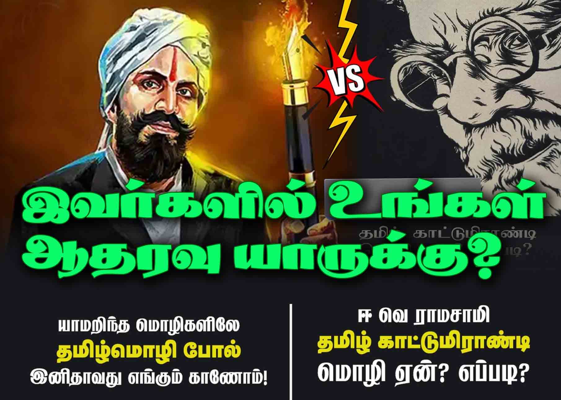 பாரதியார் Vs பெரியார் - இவர்களில் உங்களின் ஆதரவு யாருக்கு? 