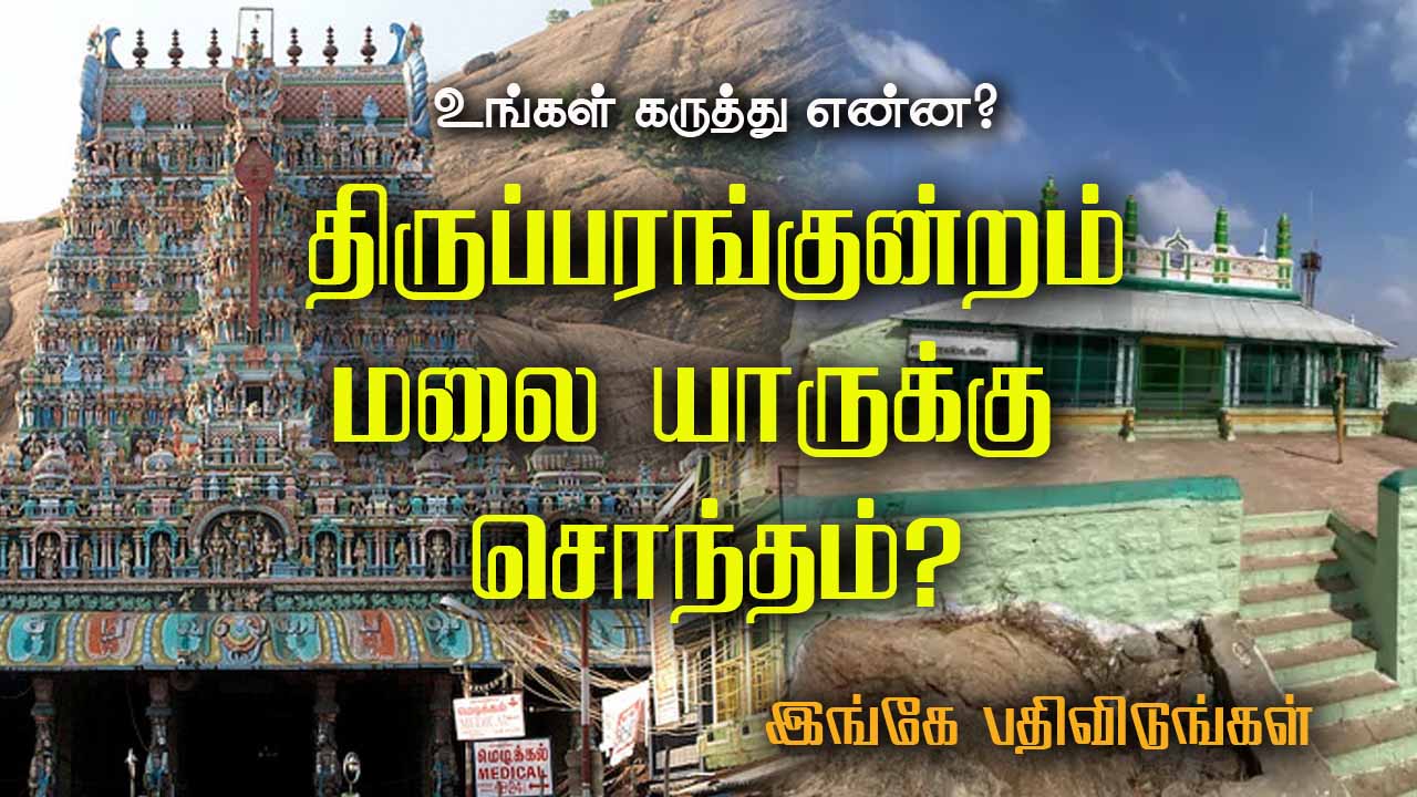 திருப்பரங்குன்றம் மலை யாருக்கு சொந்தம்?