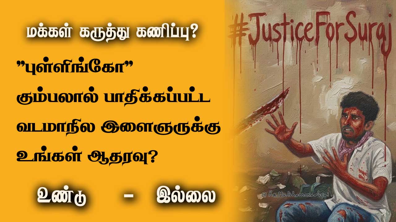 புள்ளிங்கோ கும்பலால் புதைக்கப்பட்ட வடமாநில இளைஞருக்கு உங்கள் ஆதரவு ? 