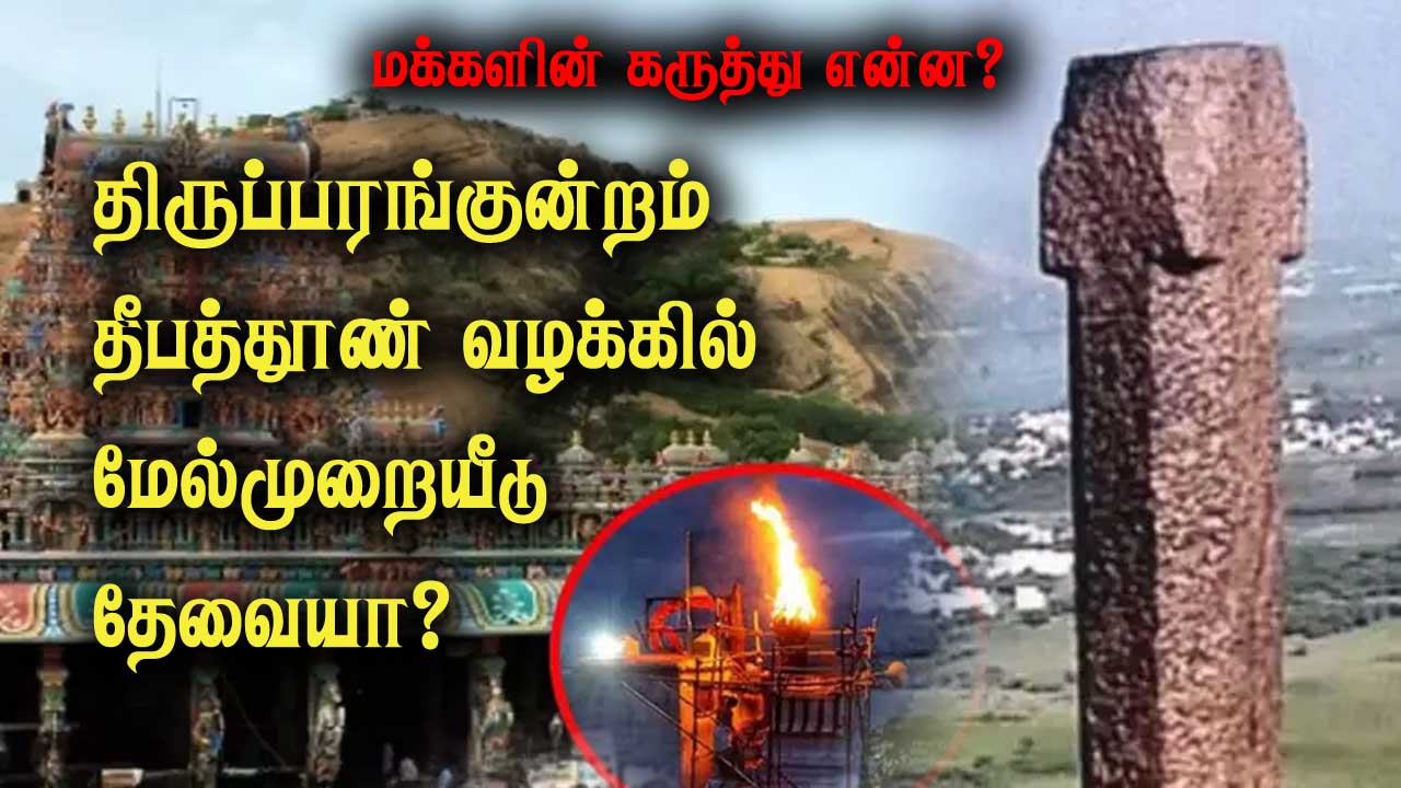 திருப்பரங்குன்றம் தீபத்தூண் வழக்கில் மேல்முறையீடு தேவையா? 