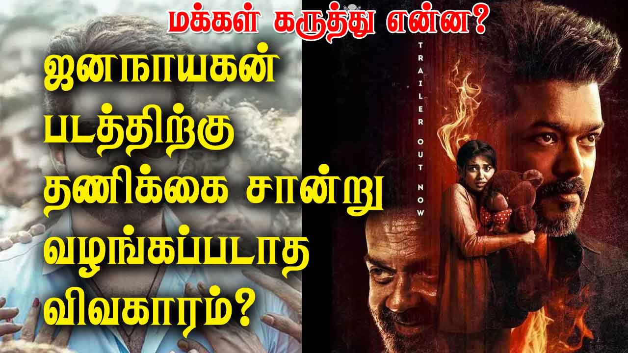 ஜனநாயகன் படத்திற்கு தணிக்கை சான்று வழங்கப்படாத விவகாரம்?