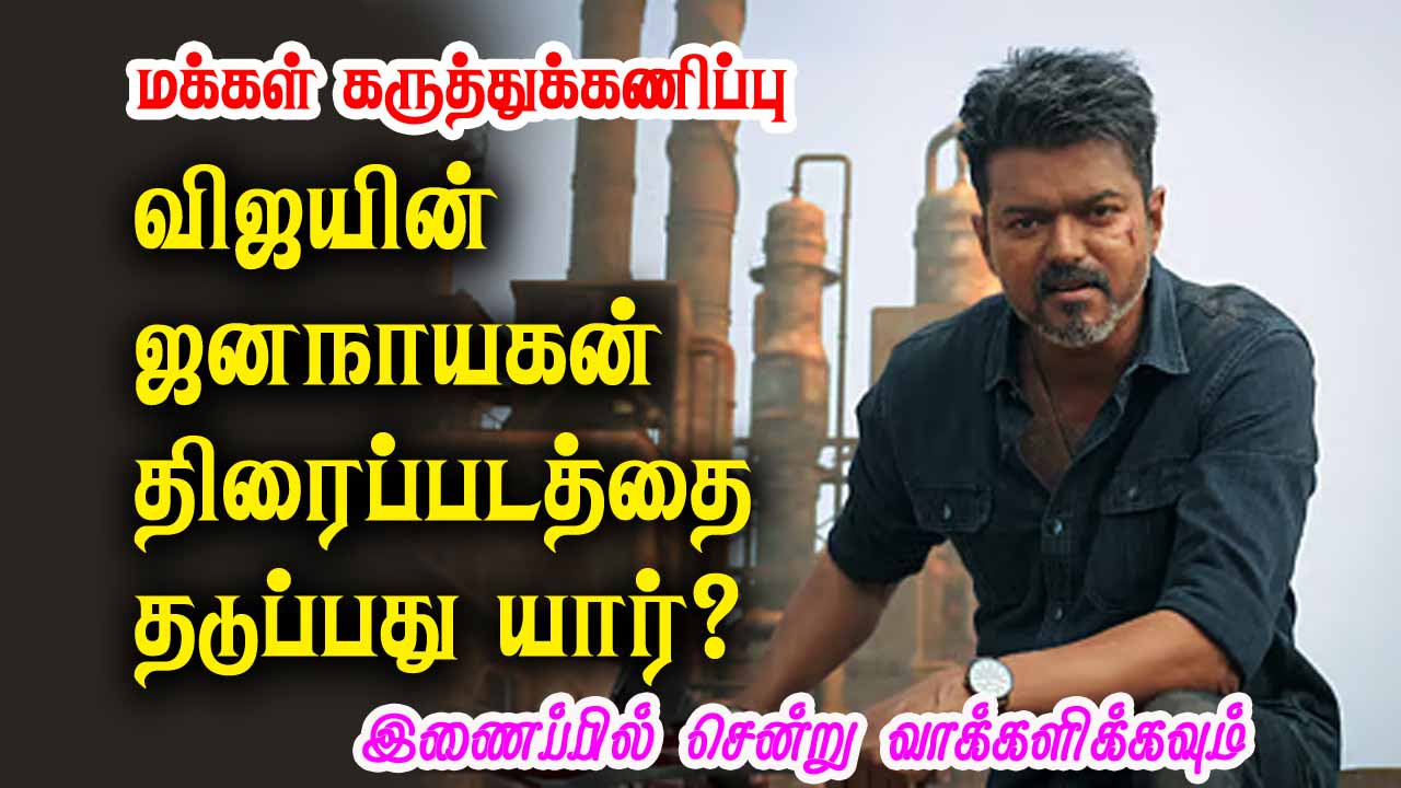 விஜயின் ஜனநாயகன் திரைப்படத்தை தடுப்பது யார்? 