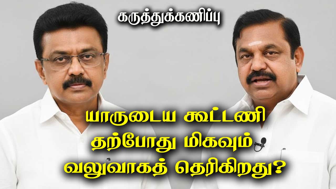 2026 தேர்தல் : யாருடைய கூட்டணி தற்போது மிகவும் வலுவாகத் தெரிகிறது?