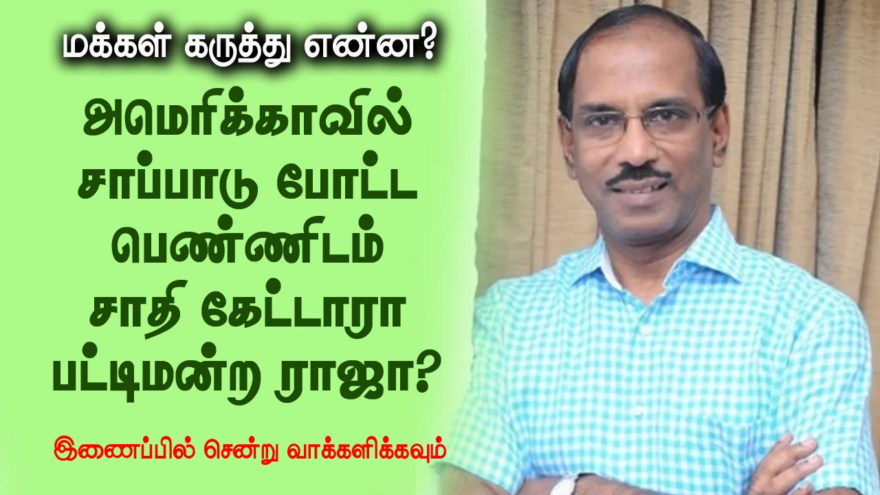 சாப்பாடு போட்ட பெண்ணிடம் சாதி கேட்டாரா பட்டிமன்ற ராஜா?