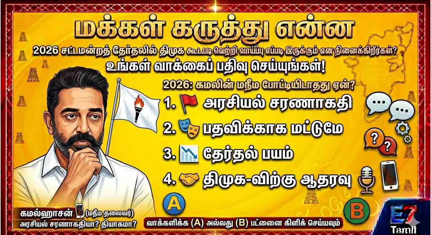 2026 தேர்தலில் கமலின் மநீம போட்டியிடாதது ஏன்?