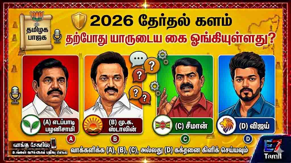 2026 தேர்தல் களம் தற்போது யாருடைய கை ஓங்கியுள்ளது?