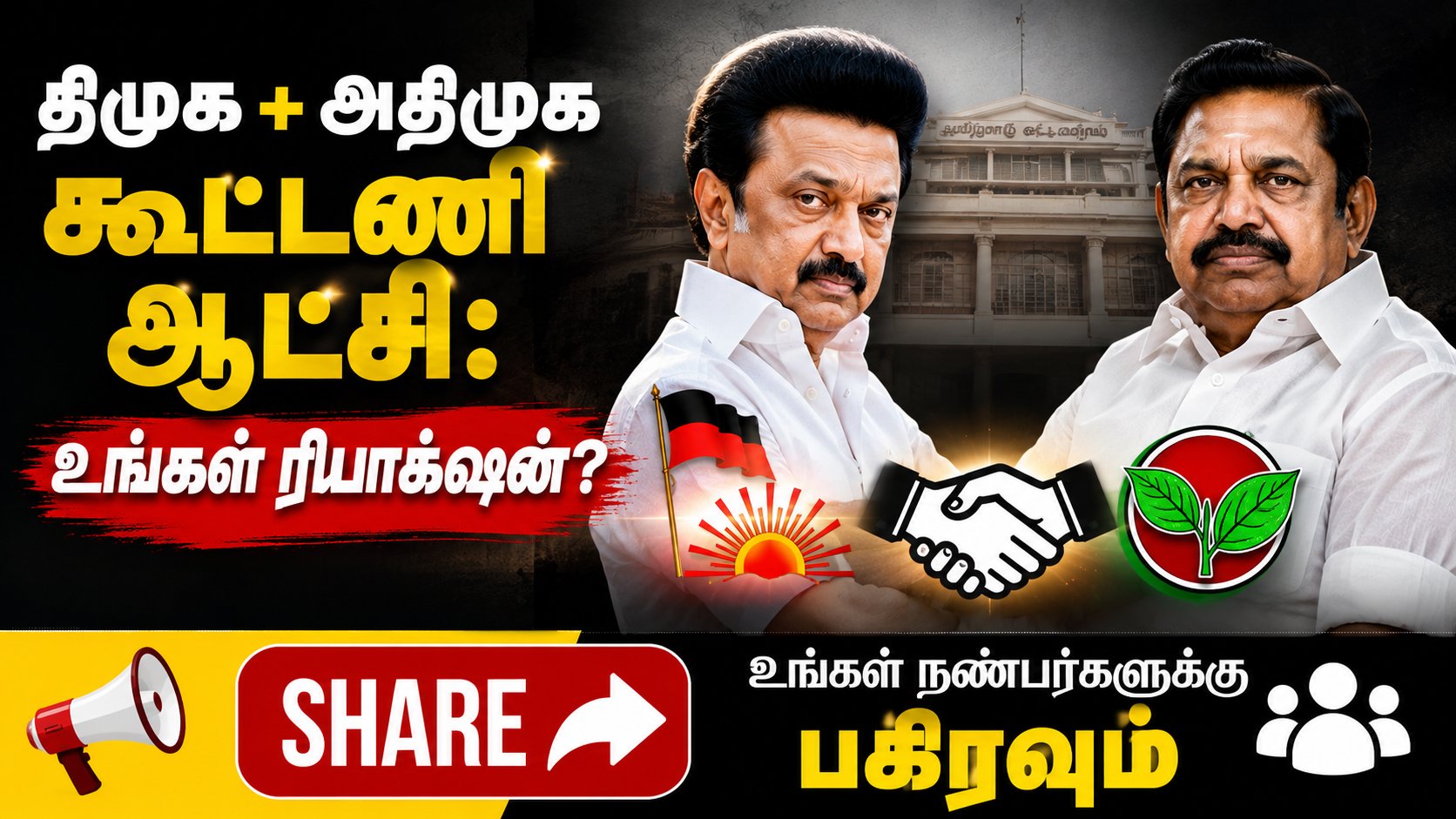 திமுக + அதிமுக கூட்டணி ஆட்சி: உங்கள் ரியாக்ஷன்?