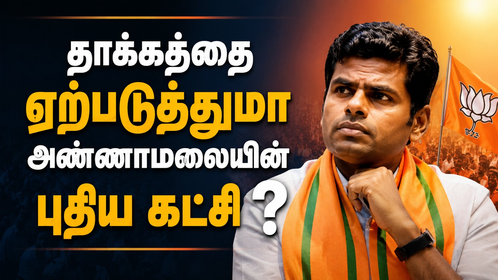 தாக்கத்தை ஏற்படுத்துமா அண்ணாமலையின் புதிய கட்சி?