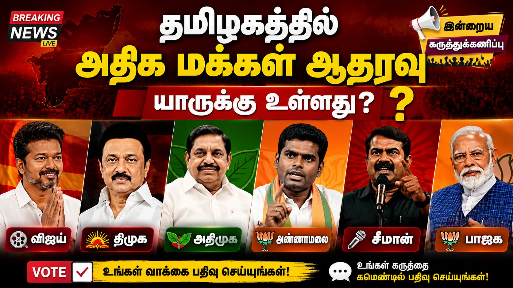 தமிழகத்தில் தற்போது அதிக மக்கள் ஆதரவு யாருக்கு உள்ளது?