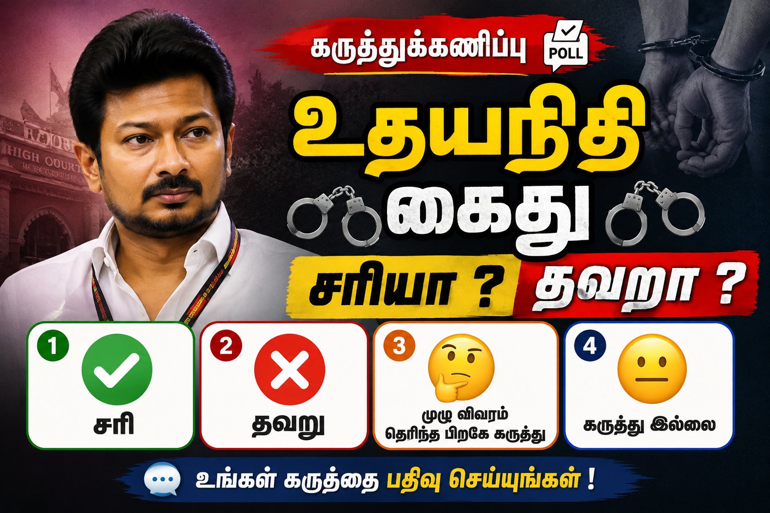 உதயநிதி கைது – உங்கள் கருத்து?