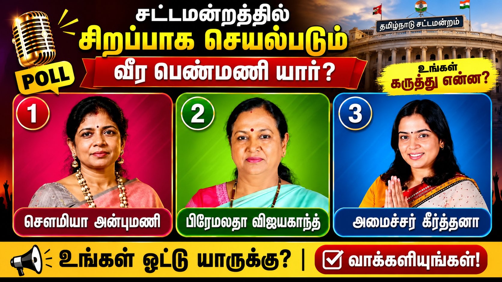 சட்டமன்றத்தில் சிறப்பாக செயல்படும், வீர பெண்மணி யார்?