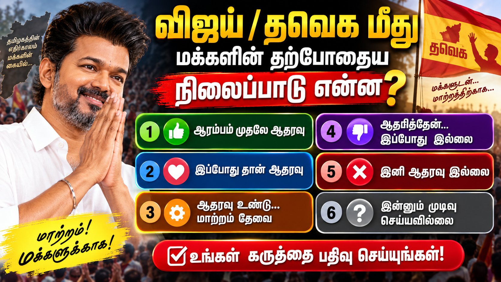 விஜய் / தவெக மீது மக்களின் தற்போதைய நிலைப்பாடு என்ன?
