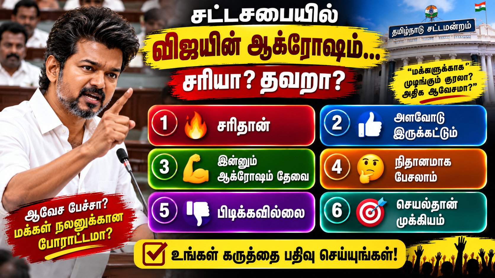 சட்டசபையில் விஜயின் ஆக்ரோஷம்… சரியா? தவறா?