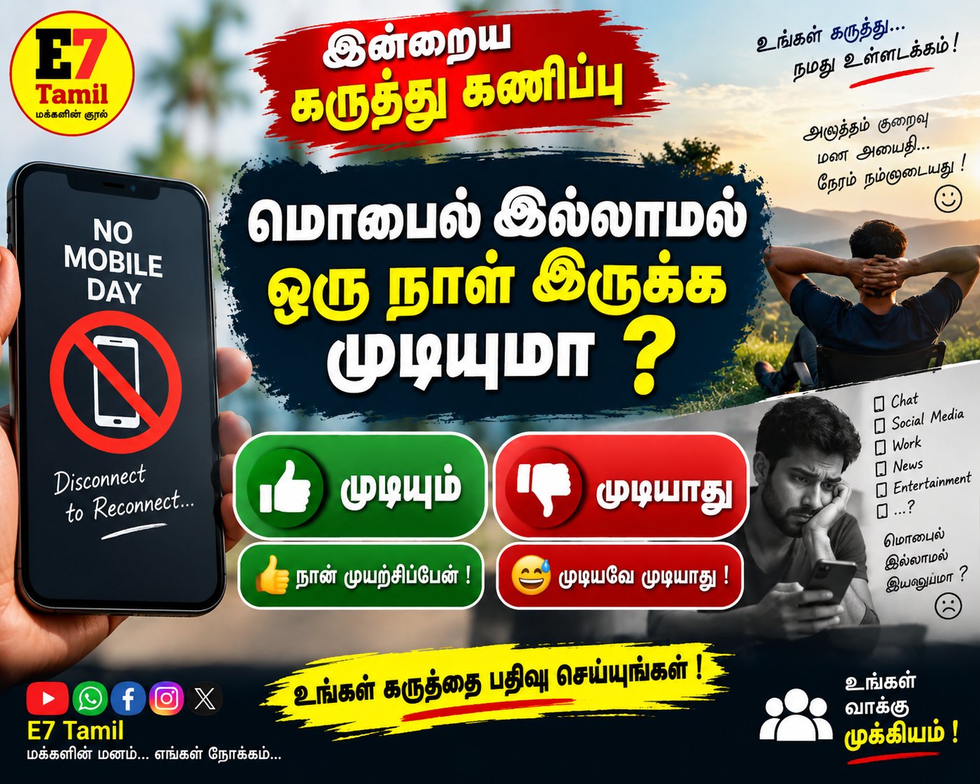 மொபைல் இல்லாமல் ஒரு நாள் இருக்க முடியுமா?