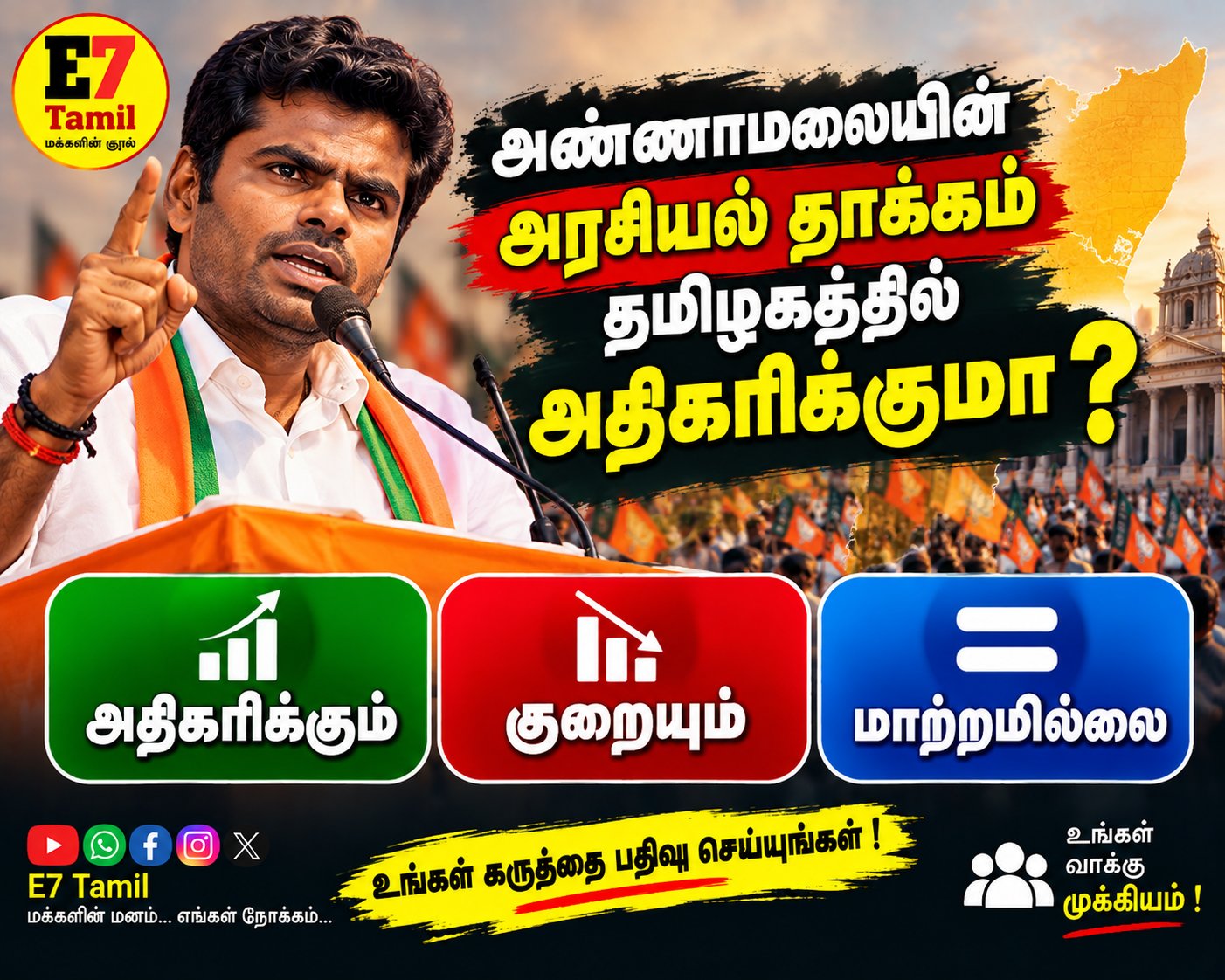 🔥 அண்ணாமலையின் அரசியல் தாக்கம் தமிழகத்தில் அதிகரிக்குமா?