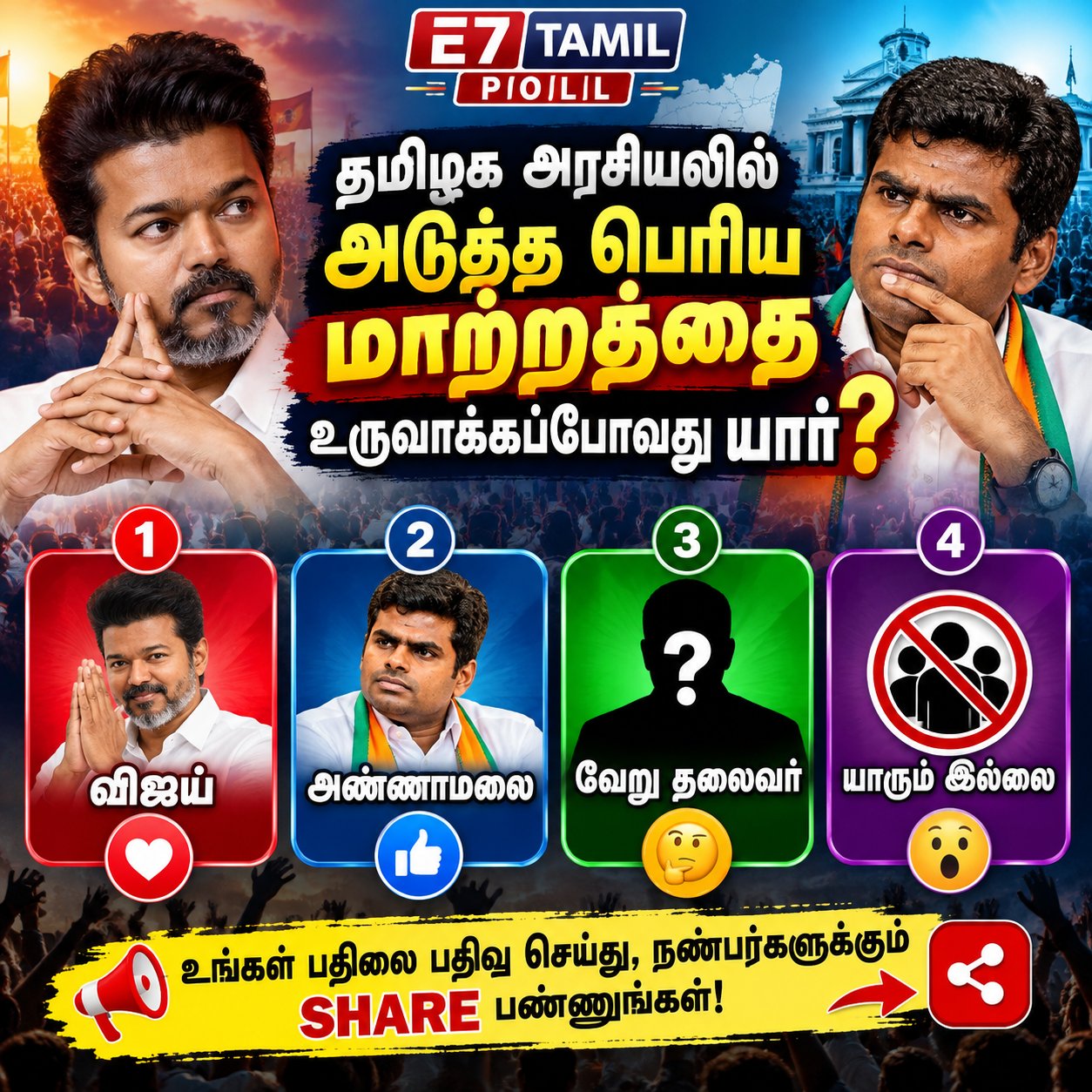 தமிழக அரசியலில் அடுத்த பெரிய மாற்றத்தை உருவாக்கப்போவது யார்?
