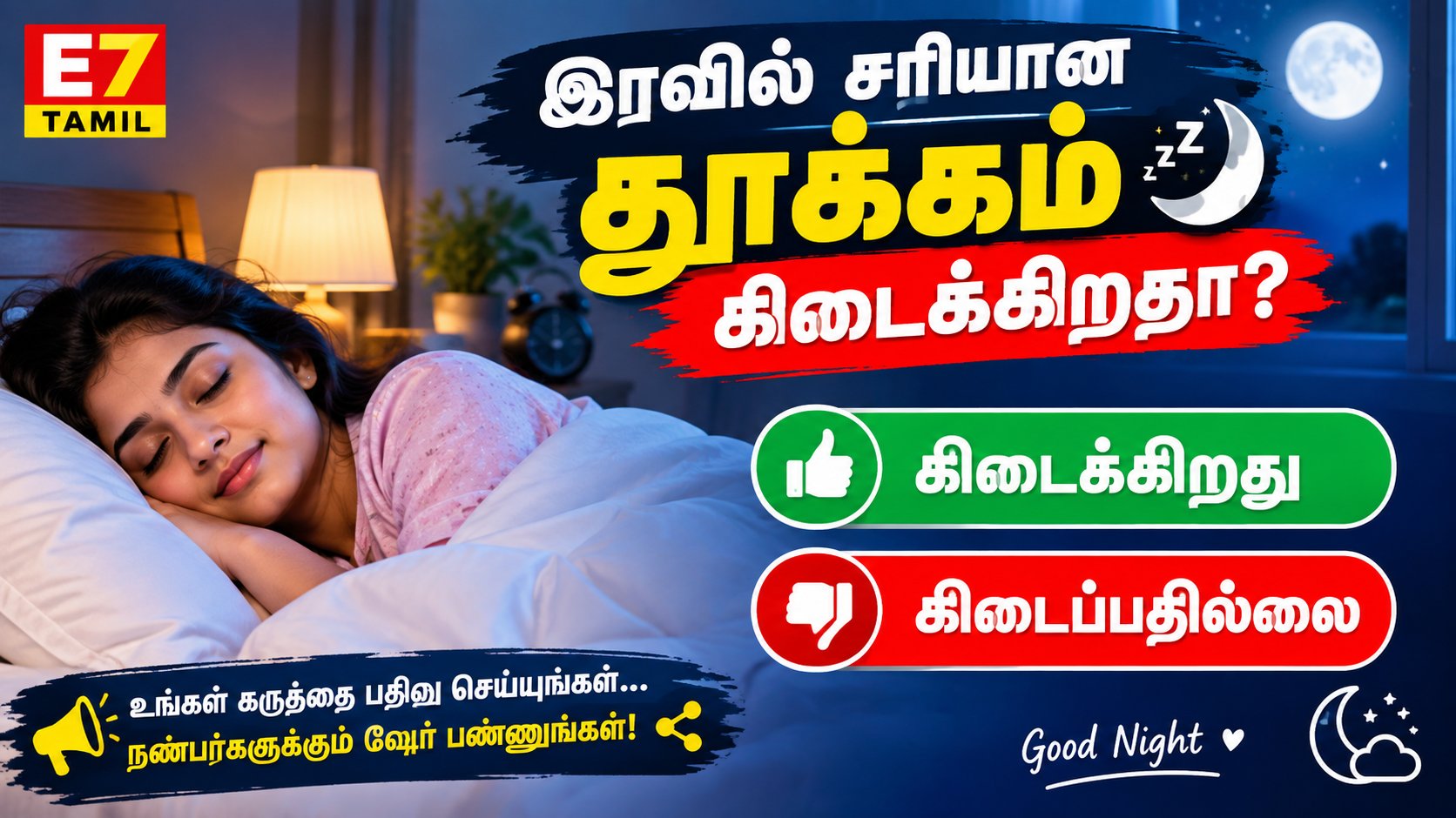 😴 இரவில் சரியான தூக்கம் கிடைக்கிறதா?