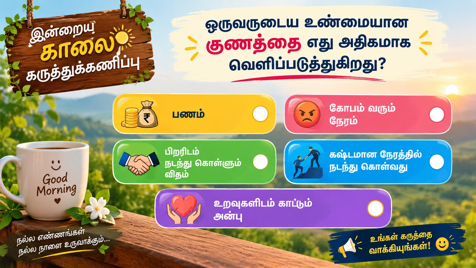 ஒருவருடைய உண்மையான குணத்தை எது அதிகமாக வெளிப்படுத்துகிறது?