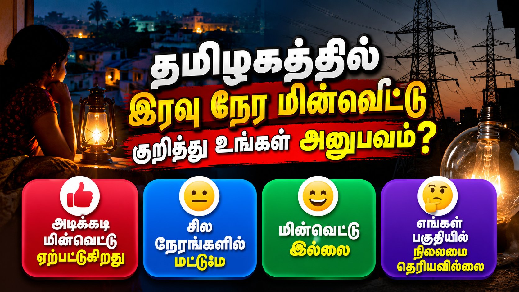 ⚡ தமிழகத்தில் இரவு நேர மின்வெட்டு குறித்து உங்கள் அனுபவம்?