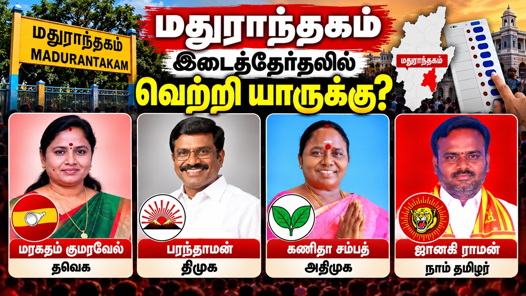 மதுராந்தகம் இடைத்தேர்தலில் வெற்றி யாருக்கு? 🤔