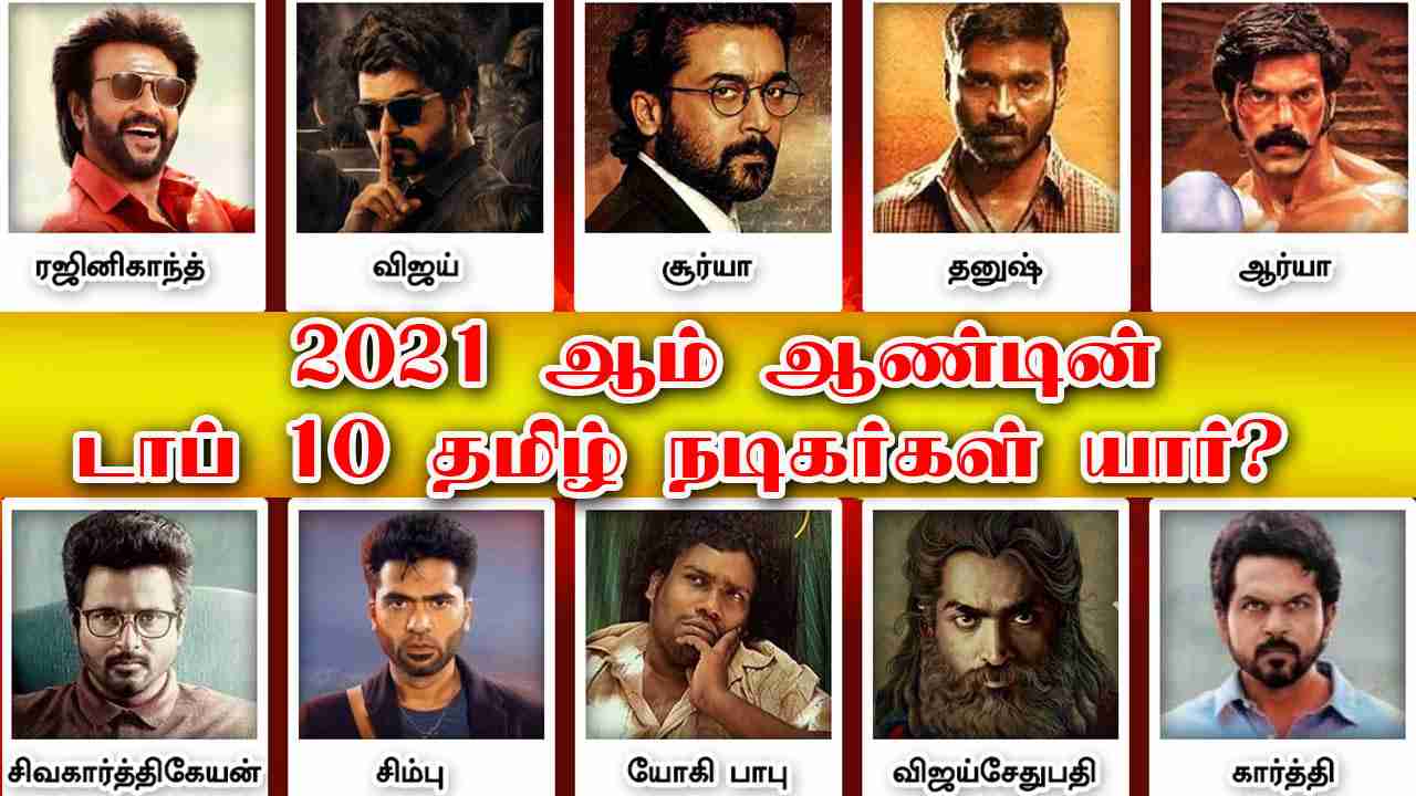 2021 ஆம் ஆண்டின் டாப் 10 தமிழ் நடிகர்கள் யார்? 