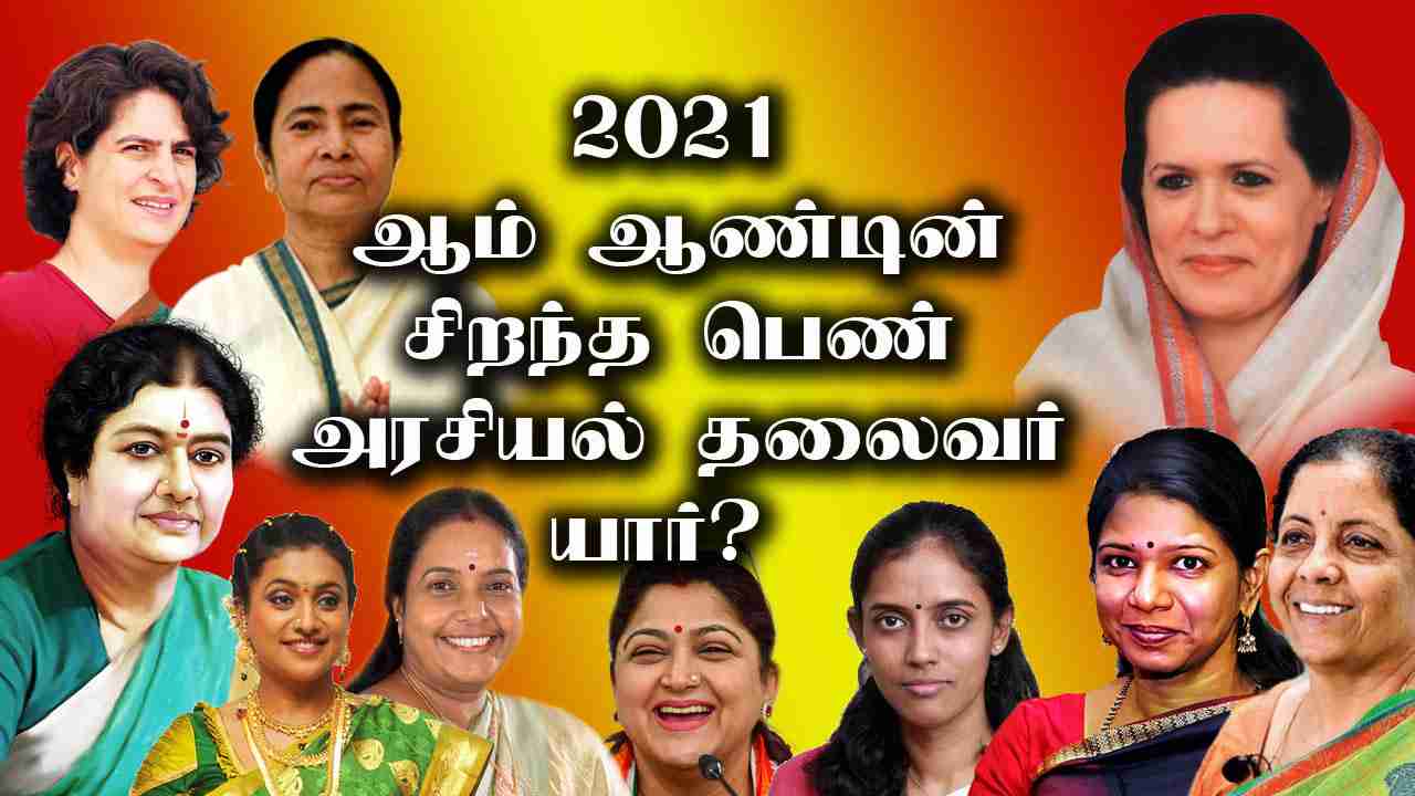 2021 ஆம் ஆண்டின் சிறந்த பெண் அரசியல் தலைவர் யார்? 
