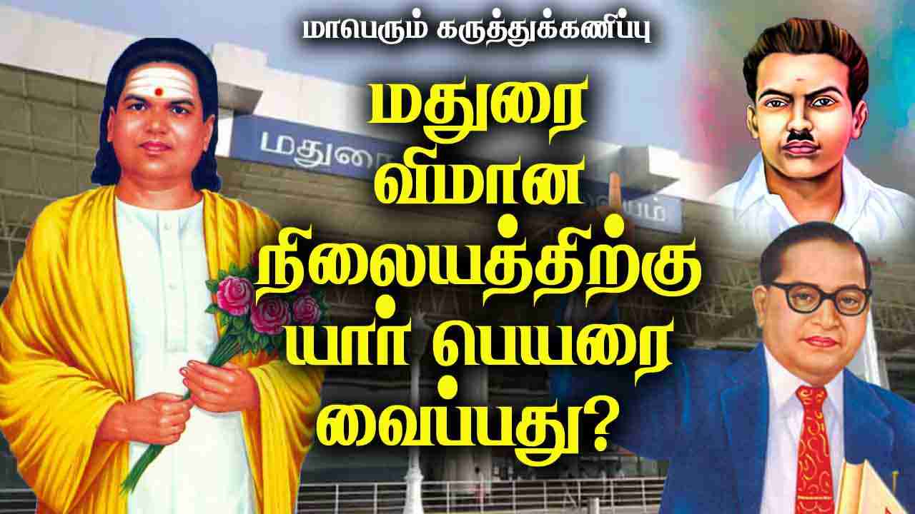 மதுரை விமான நிலையத்திற்கு யார் பெயரை வைப்பது? 