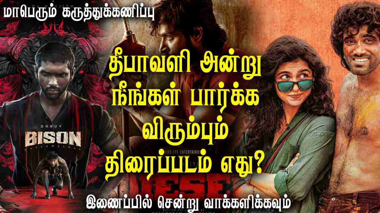 தீபாவளி அன்று நீங்கள் பார்க்க விரும்பும் படம் எது ?