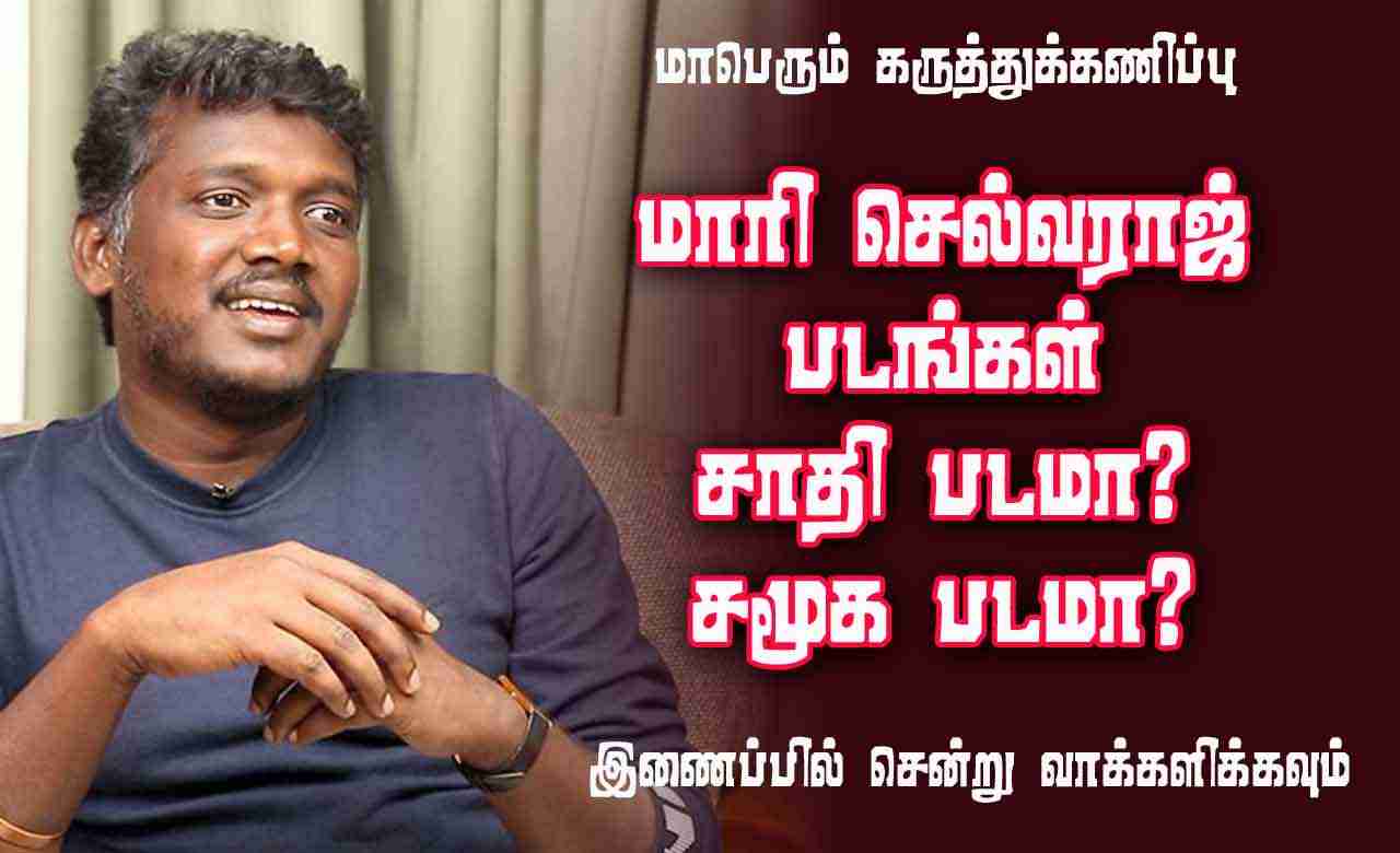 மாரி செல்வராஜ் படங்கள் சாதி படமா ? சமூக படமா ? 