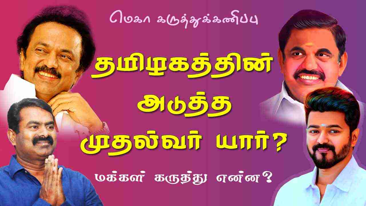 தமிழகத்தின் அடுத்த முதல்வர் யார் ? மக்கள் கருத்து என்ன?