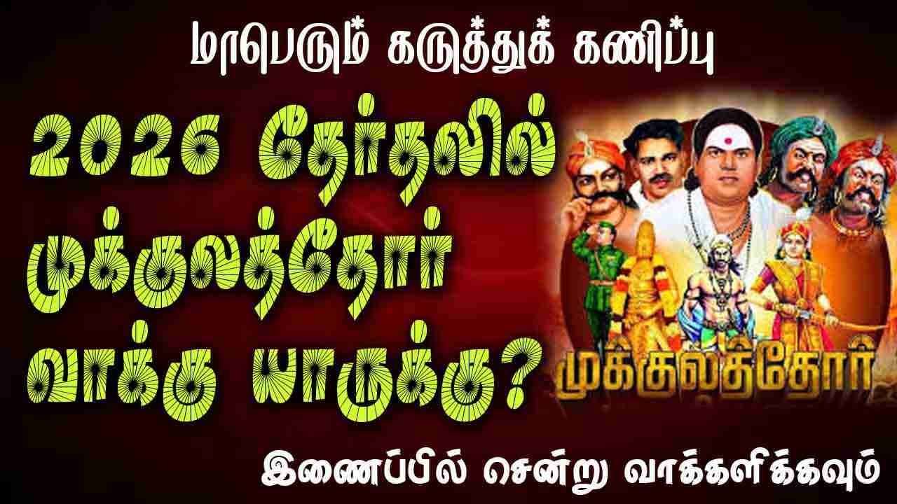 2026 தேர்தல்: முக்குலத்தோர் ஓட்டு யாருக்கு போடுவாங்கனு நினைக்கிறீங்க? 🤔