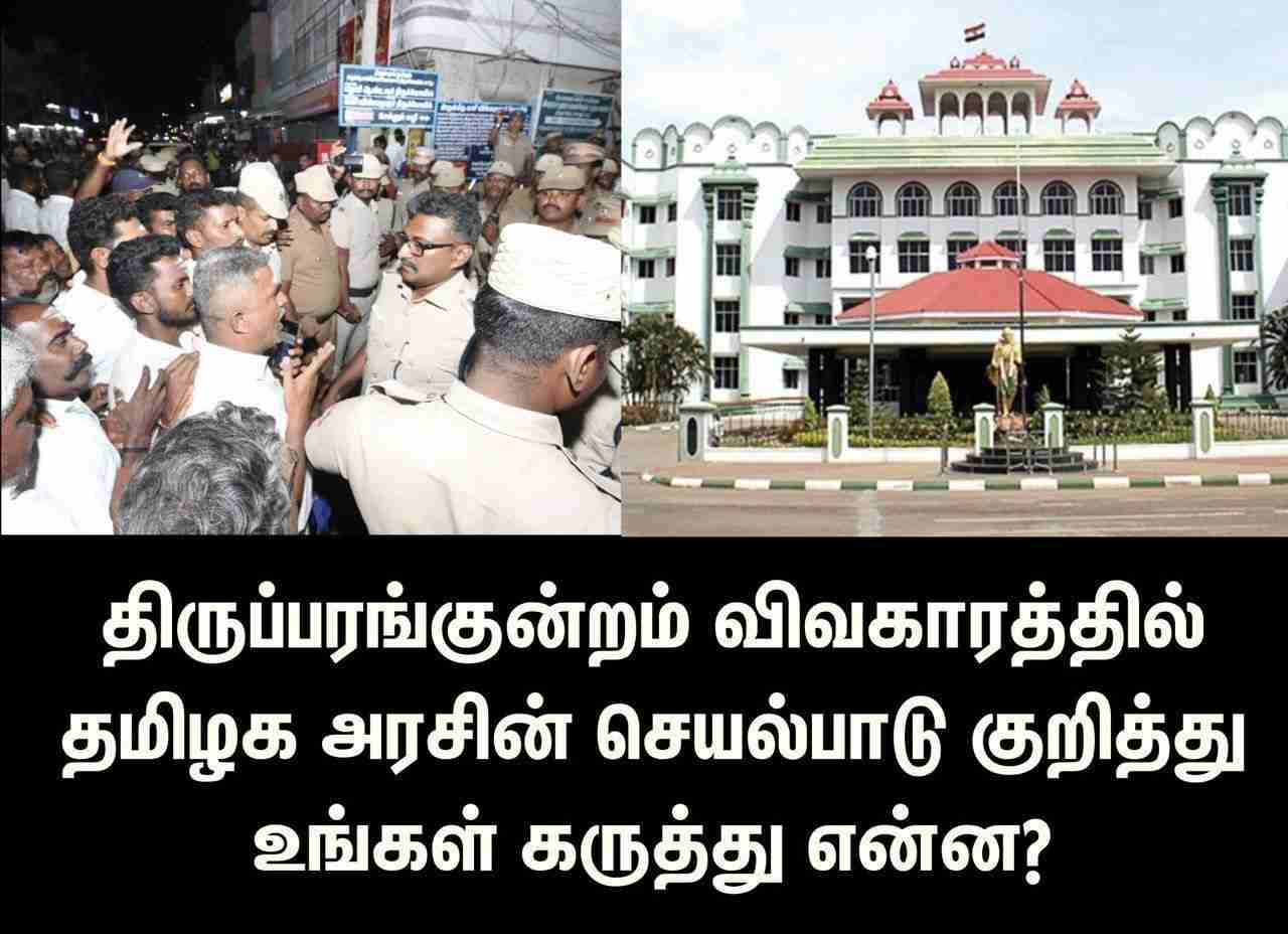 திருப்பரங்குன்றம் விவகாரத்தில் தமிழக அரசின் செயல்பாடு குறித்து உங்கள் கருத்து என்ன?