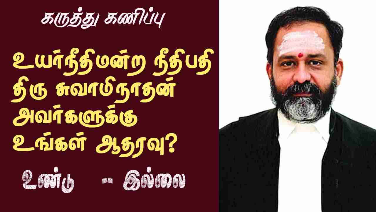 உயர்நீதிமன்ற நீதிபதி திரு. சுவாமிநாதனுக்கு உங்கள் ஆதரவு உண்டா?
