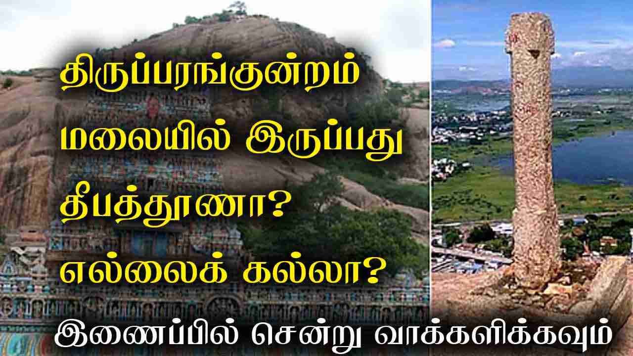 திருப்பரங்குன்றம் மலையில் உள்ள கல் தூண் தீபத்தூணா அல்லது எல்லைக் கல்லா?