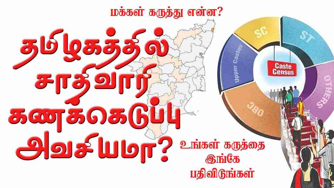 தமிழகத்தில் சாதிவாரி கணக்கெடுப்பு அவசியமா?