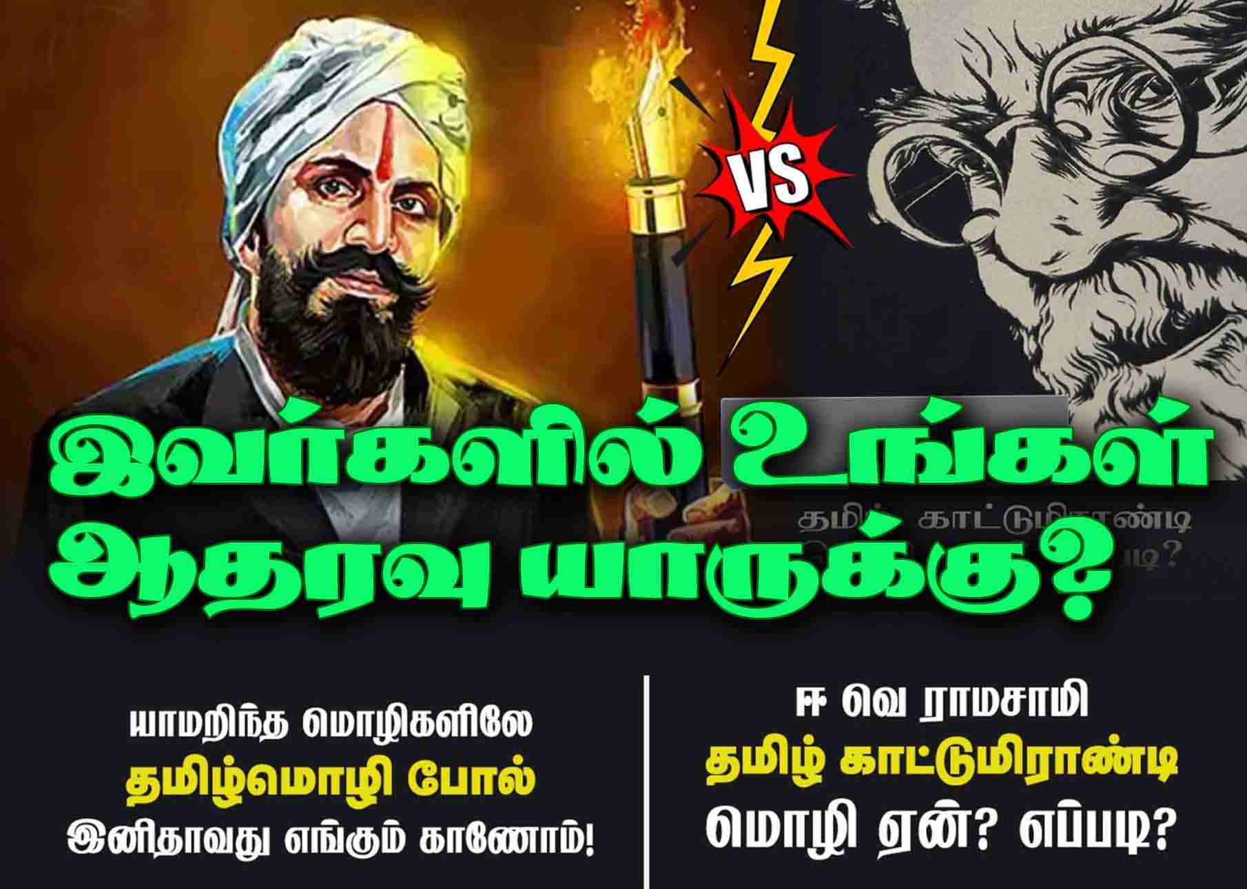 பாரதியார் Vs பெரியார் - இவர்களில் உங்களின் ஆதரவு யாருக்கு? 
