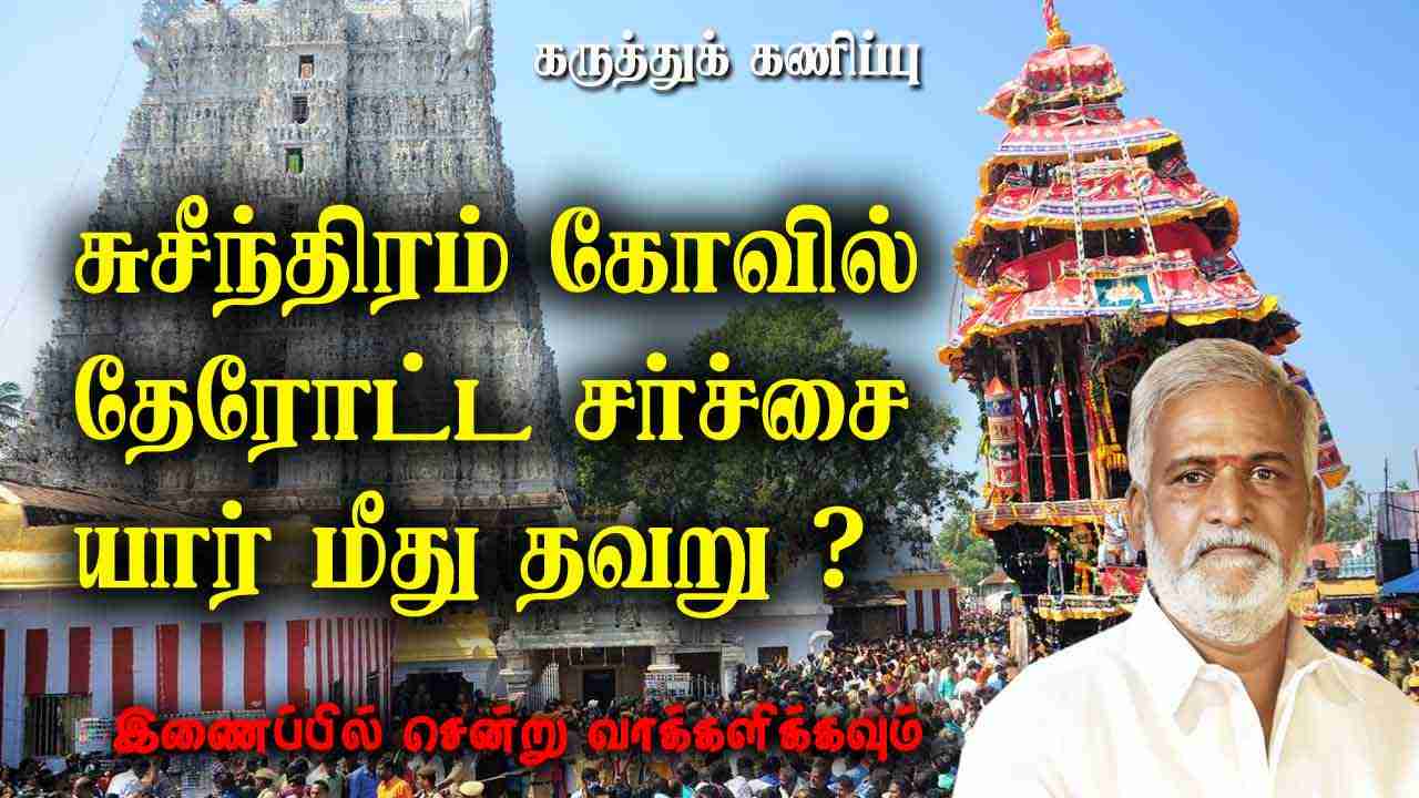 சுசீந்திரம் கோவில் தேரோட்ட சர்ச்சை யார் மீது தவறு ? 