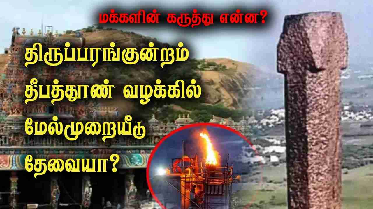 திருப்பரங்குன்றம் தீபத்தூண் வழக்கில் மேல்முறையீடு தேவையா? 