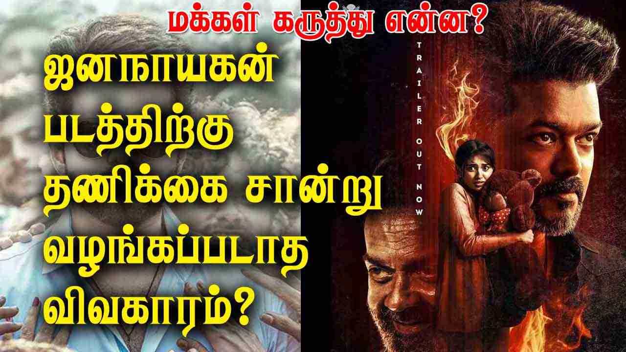 ஜனநாயகன் படத்திற்கு தணிக்கை சான்று வழங்கப்படாத விவகாரம்?