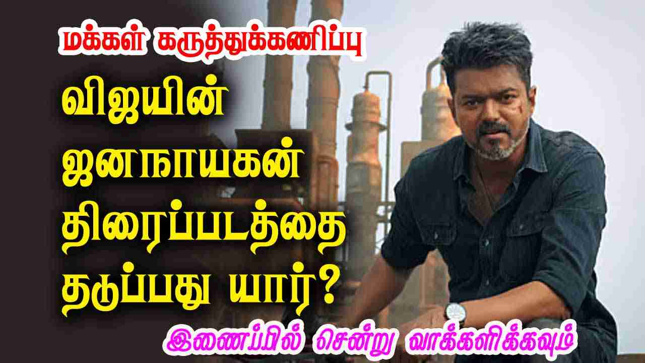 விஜயின் ஜனநாயகன் திரைப்படத்தை தடுப்பது யார்? 