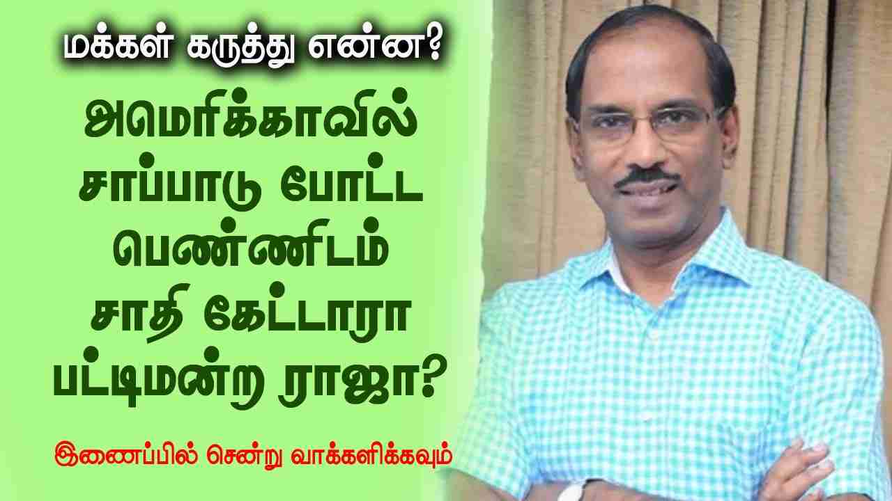 சாப்பாடு போட்ட பெண்ணிடம் சாதி கேட்டாரா பட்டிமன்ற ராஜா?