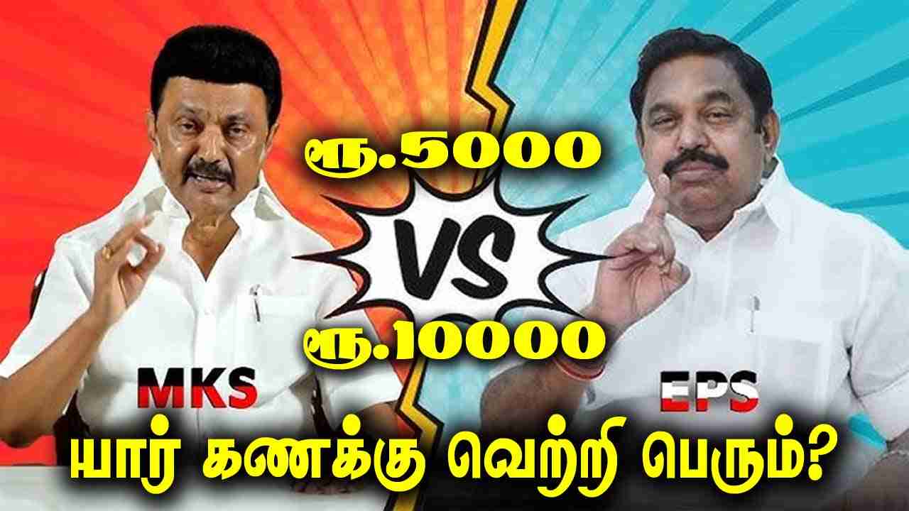 ரூ.5,000 vs ரூ.10,000 : மக்களின் ஆதரவு யாருக்கு?