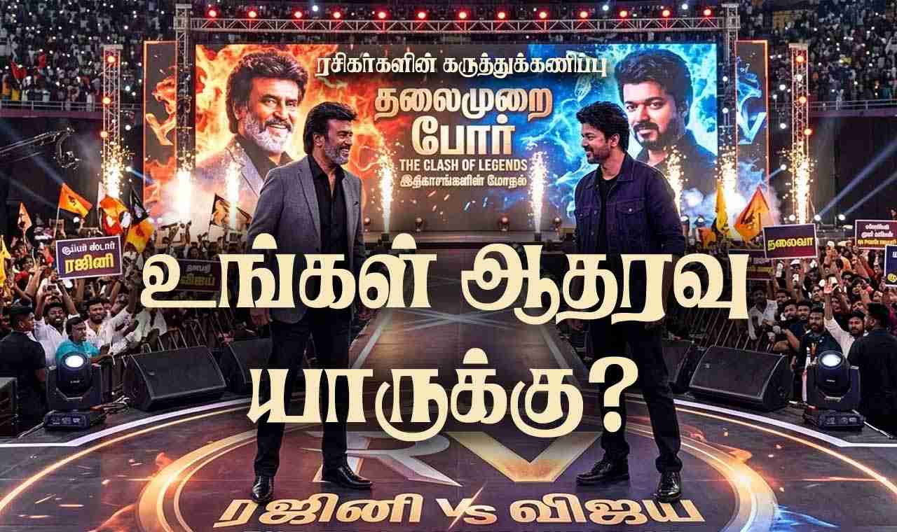 தலைமுறைப் போர் : ரஜினி Vs விஜய் - உங்கள் சாய்ஸ்?