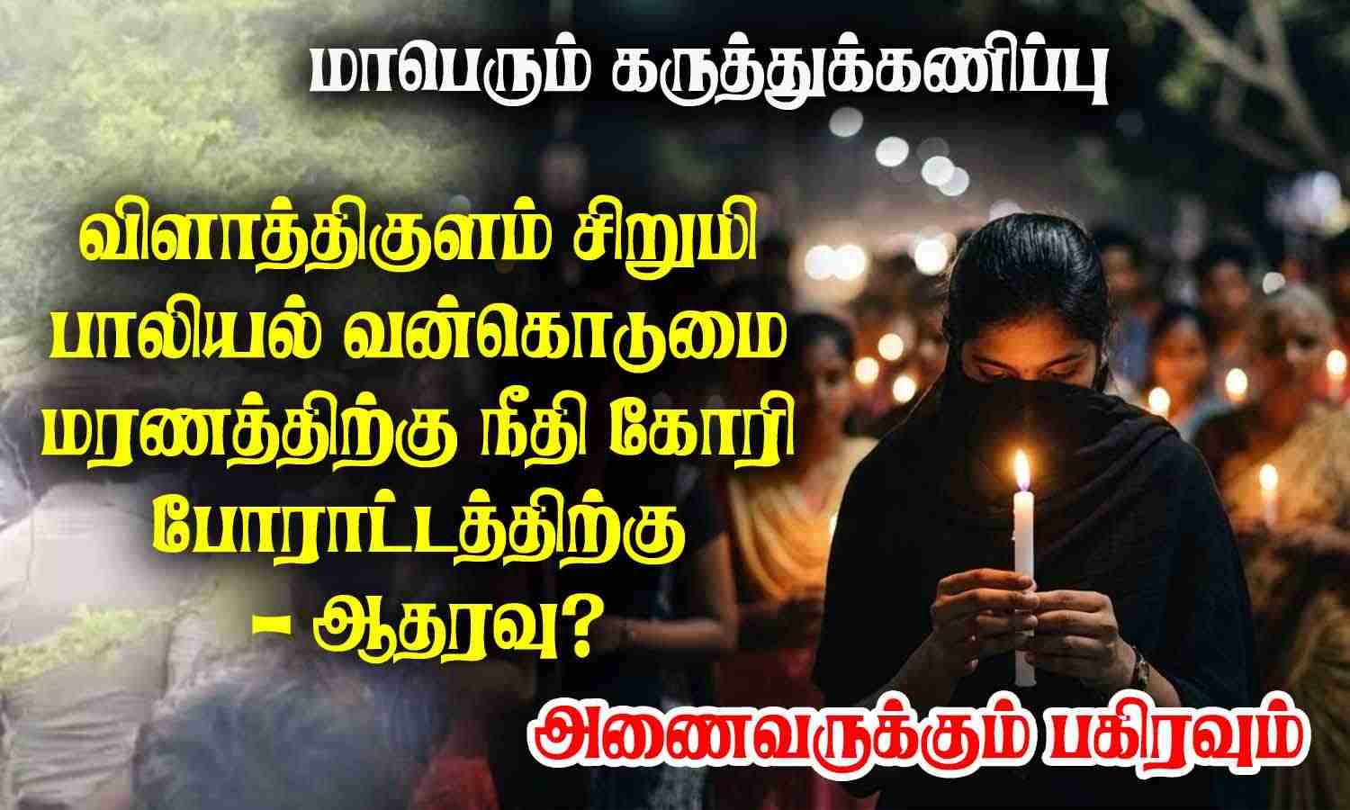 விளாத்திகுளம் சிறுமி வன்கொடுமை மரணத்திற்கு நீதி கோரி போராட்டம் - ஆதரவு?