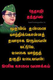 நேதாஜி தத்துவம் 